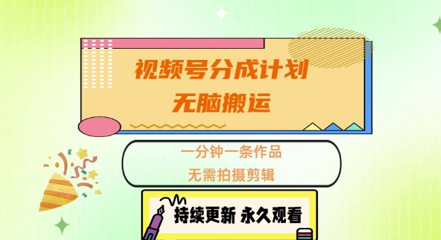 视频号分成计划，无脑搬运，一分钟一条作品，无需拍摄剪辑的项目-DE云网创