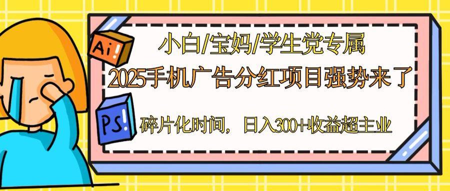 （14669期）2025手机广告分红，一部手机日入300＋可矩阵！碎片化时间操作，副业超主业-DE云网创