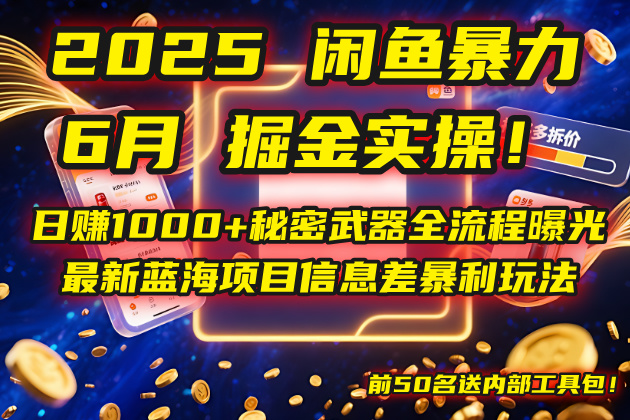 （14964期）2025闲鱼暴力掘金实操！日赚1000+秘密武器全流程曝光，最新蓝海项目信...-DE云网创