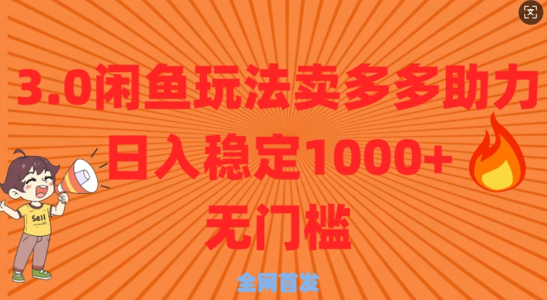3.0闲鱼卖多多助力稳定日入多张零门槛直接上-DE云网创