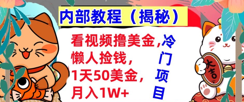 看视频撸美金，懒人捡钱，1天50美金，全自动收入，内部教程，首次公开-DE云网创