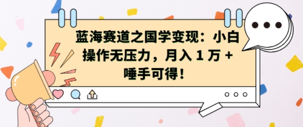 蓝海赛道之国学变现：小白操作无压力，月入 1 W + 唾手可得【揭秘】-DE云网创