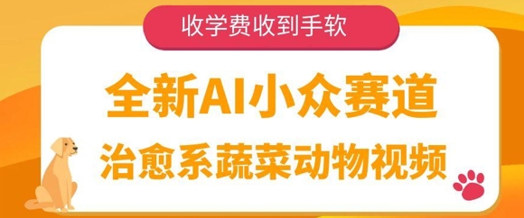 全新AI小众赛道，治愈系蔬菜动物视频，收学费收到手软-DE云网创