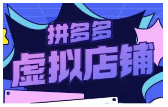 拼多多虚拟类目玩法实操，做虚拟店铺，重在实操-DE云网创