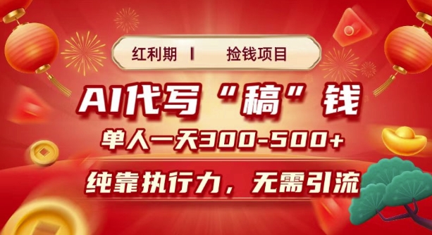 红利期捡钱项目，AI代写搞钱，每天2-3小时 单人一天3到5张，时间自由 多劳多得-DE云网创