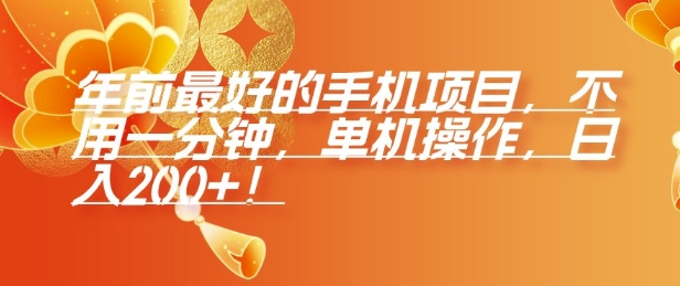 年前最好的手机项目，不用一分钟，单机操作，日入2张【揭秘】-DE云网创