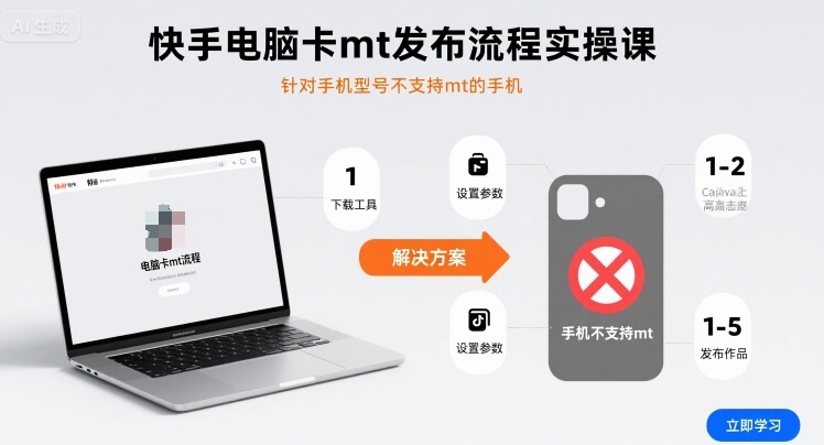 快手电脑卡mt发布流程实操课，针对手机型号不支持mt的手机-DE云网创