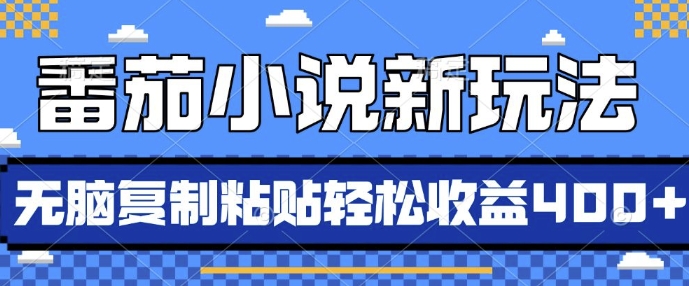番茄小说新玩法，借助AI推书，无脑复制粘贴，每天10分钟，新手小白轻松收益4张【揭秘】-DE云网创