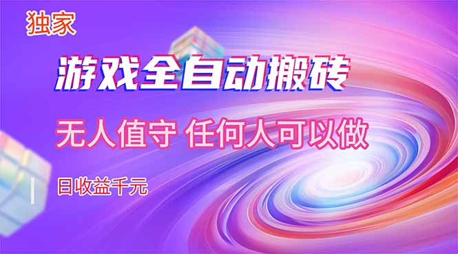 【独家技术】游戏全自动搬砖，日收益千元，长期稳定的副业项目！插图