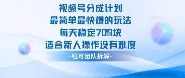 视频号分成计划最简单最快爆的玩法每天稳定7张适合新人操作没有难度-DE云网创