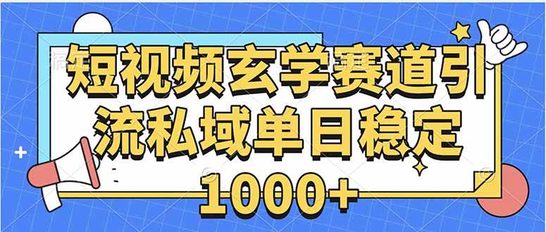 （15759期）玄学赛道引流私域变现单日稳定1000+教程-DE云网创