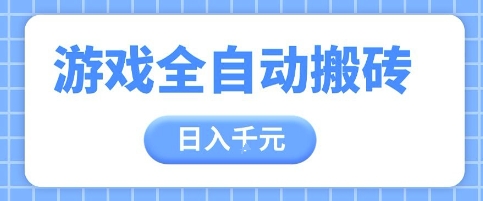游戏全自动打金搬砖，日入多张，手把手带你，收益冠军项目【揭秘】-DE云网创