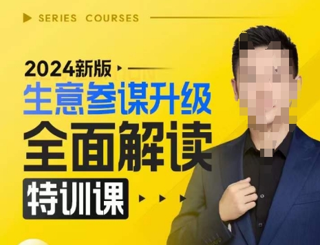 2024新版生意参谋升级全面解读特训课，新版策略方法揭秘，后台深度解读新版生意参谋-DE云网创