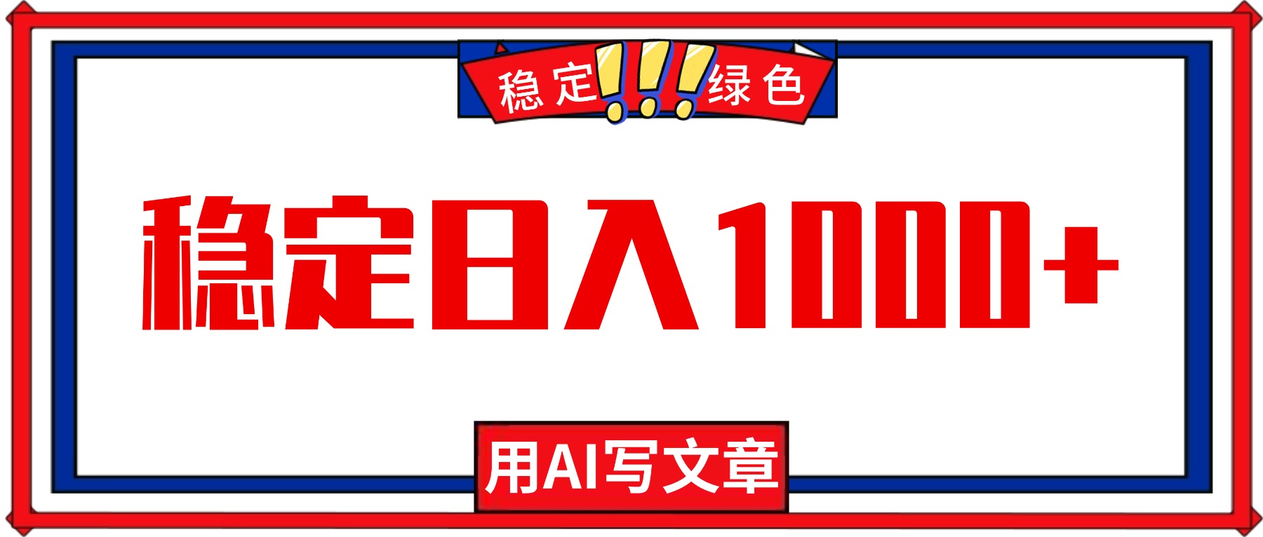 每天1小时,用AI写文章,稳定日入1000+,绿色蓝海永不失业项目!插图 每天1小时,用AI写文章,稳定日入1000+,绿色蓝海永不失业项目!插图