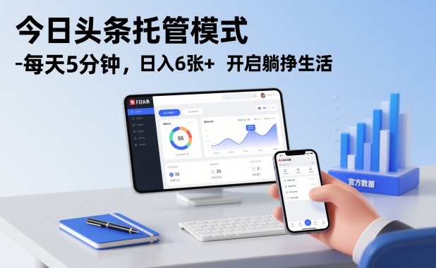 今日头条托管模式，每天5分钟，日入6张+，开启躺挣生活【揭秘】-DE云网创