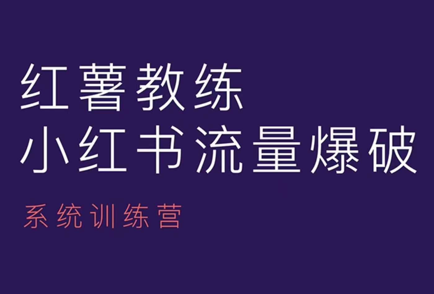 红薯教练-小红书内容运营课，小红书运营学习终点站-DE云网创
