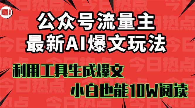 公众号流量主掘金新玩法，利用AI工具发布爆文，小白也能篇篇10W+文章，…-DE云网创