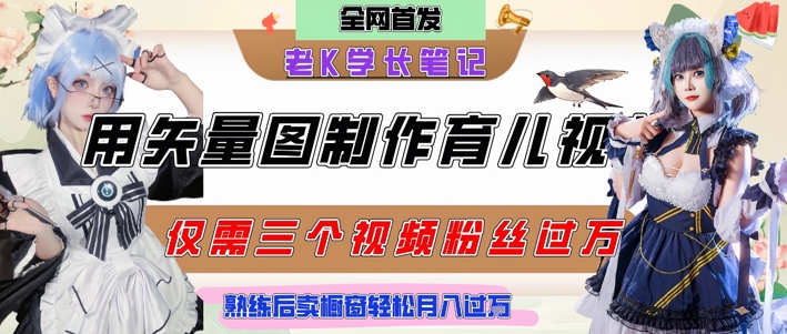 用矢量图制作育儿知识，条条爆款，每条点赞破万，实操仅需10分钟，卖育儿资料轻松月入过1W-DE云网创