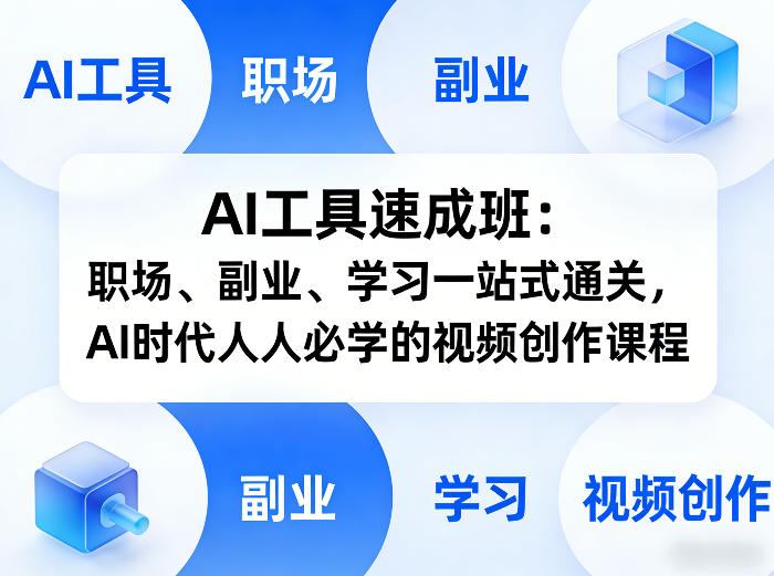 AI工具速成班:职场、副业、学习一站式通关,AI时代人人必学的视频创作课程插图 AI工具速成班:职场、副业、学习一站式通关,AI时代人人必学的视频创作课程