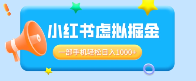 适合小白0基础必做风口项目，小红书虚拟掘金，一部手机轻松日入多张-DE云网创