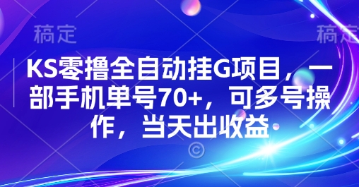 KS零撸全自动挂G项目，一部手机单号70+，可多号操作，当天出收益【揭秘】-DE云网创