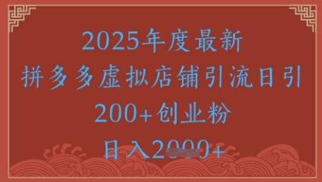 绝密引流秘籍，拼多多虚拟店铺引流，日引500+-DE云网创
