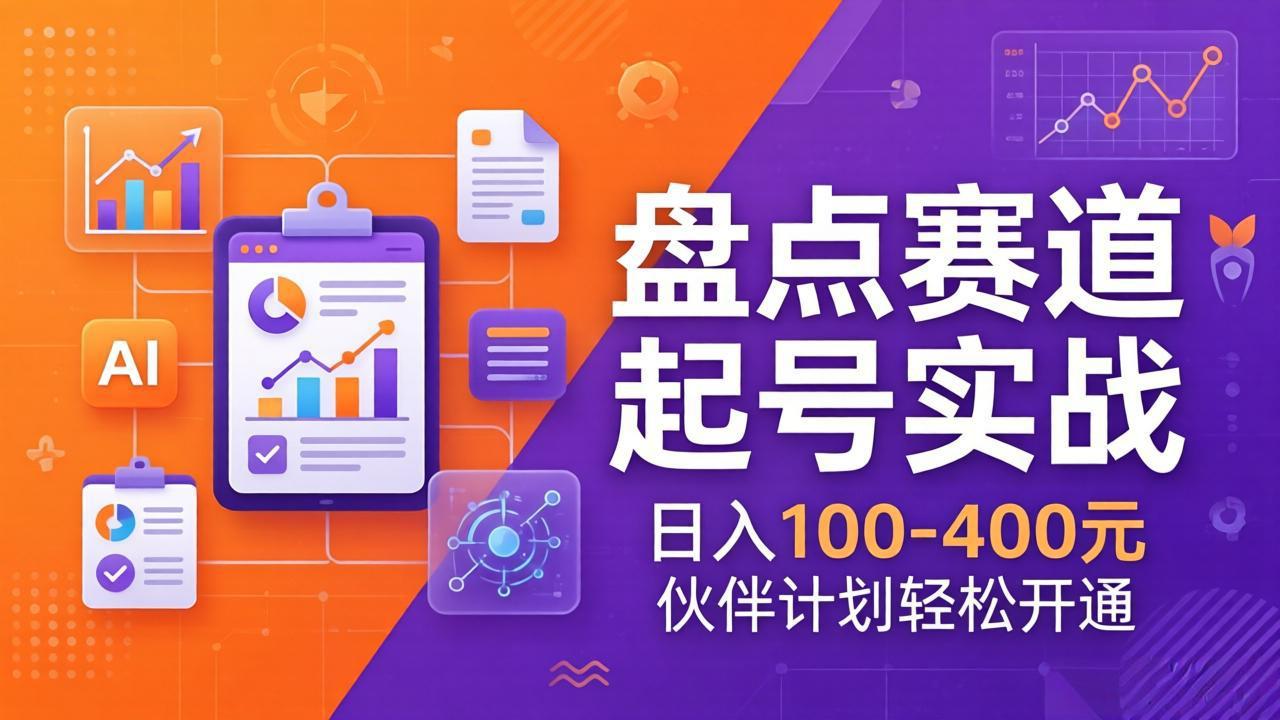TOP盘点赛道起号实战：十大系列+AI文案+高清剪辑，日入100-400元伙伴计划轻松开通-DE云网创