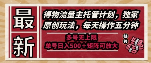 最新得物流量主托管计划，独家原创玩法，每天操作五分钟，多号无上限，单号日入5张+矩阵可放大【揭秘】-DE云网创