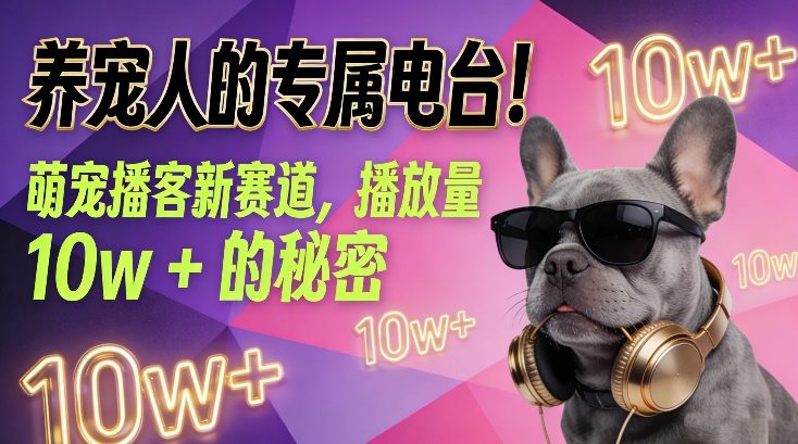 养宠人的专属电台！萌宠播客新赛道，播放量10w+的秘密-DE云网创