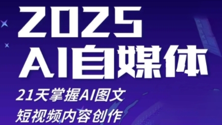 2025自媒体系统实战训练营，21天掌握AI图文短视频内容创作-DE云网创