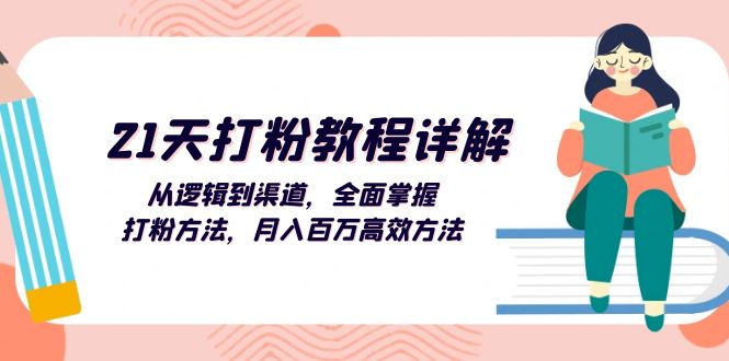 （13058期）21天打粉教程详解：从逻辑到渠道，全面掌握打粉方法，月入百万高效方法-DE云网创