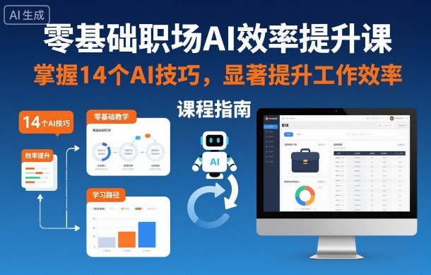 零基础职场AI效率提升课,掌握14个AI技巧,显著提升工作效率插图 零基础职场AI效率提升课,掌握14个AI技巧,显著提升工作效率