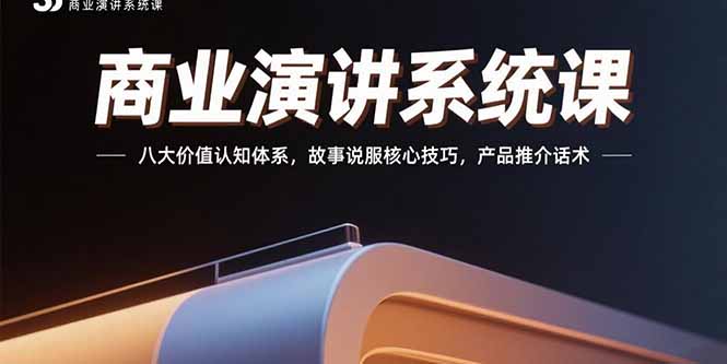 （15558期）商业演讲系统课：八大价值认知体系，故事说服核心技巧，产品推介话术-DE云网创