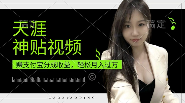 支付宝分成计划，天涯神贴视频，轻松月入过W，操作简单，适合宝妈，上班族【揭秘】-DE云网创