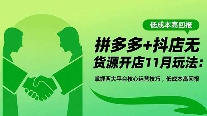 拼多多+抖店无货源开店11月玩法:掌握两大平台核心运营技巧,低成本高回报插图 拼多多+抖店无货源开店11月玩法:掌握两大平台核心运营技巧,低成本高回报插图