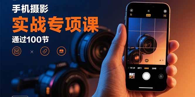 (15867期)手机摄影实战专项课:通过100节实操课程实现从入门到精通的技能进阶插图 (15867期)手机摄影实战专项课:通过100节实操课程实现从入门到精通的技能进阶插图