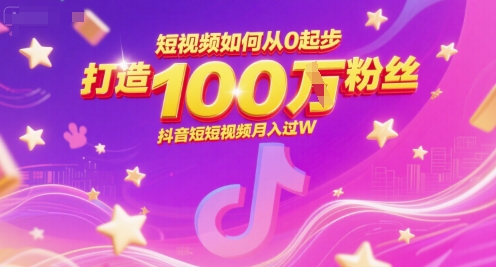 短视频如何从0起步，打造100W粉丝抖音短视频月入过W-DE云网创