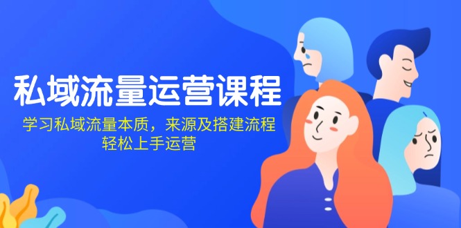 （13765期）私域流量运营课程：学习私域流量本质，来源及搭建流程，轻松上手运营-DE云网创