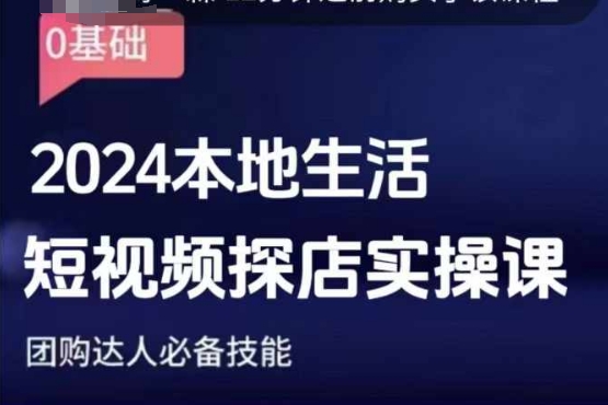 团购达人短视频课程，2024本地生活短视频探店实操课，团购达人必备技能-DE云网创