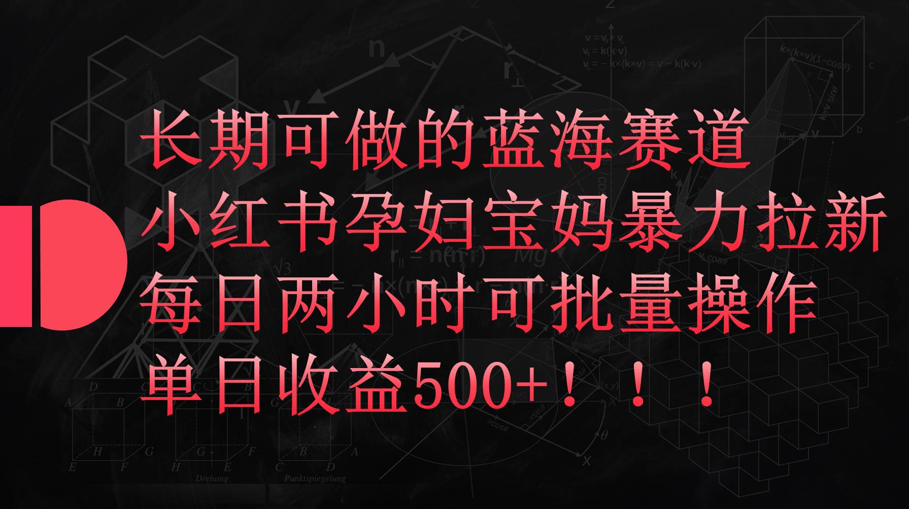 小红书孕妇宝妈暴力拉新玩法，每日两小时，单日收益500+-DE云网创