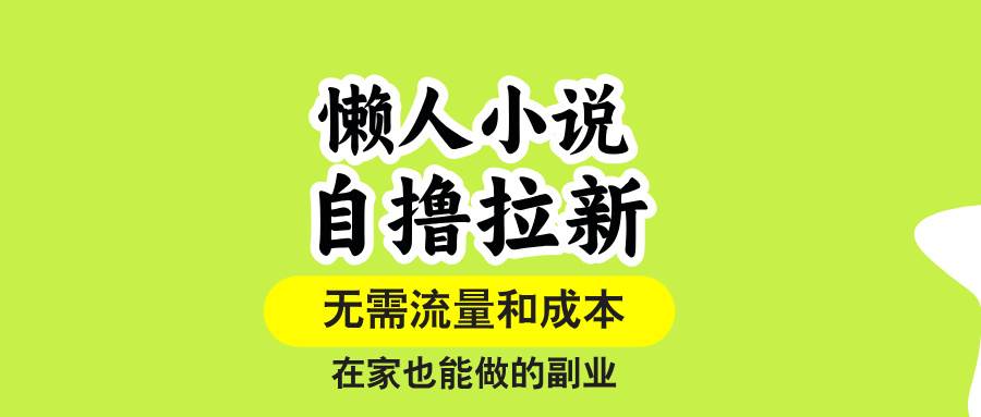 （15757期）懒人小说自撸拉新，无需流量，一个账号一条作品就可以打爆收益，在家也…-DE云网创