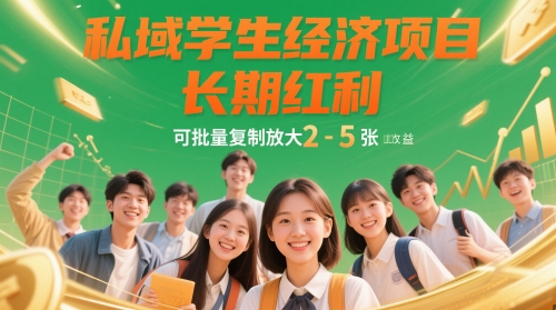 私域学生经济项目，长期红利，可批量复制放大，日收益2-5张-DE云网创