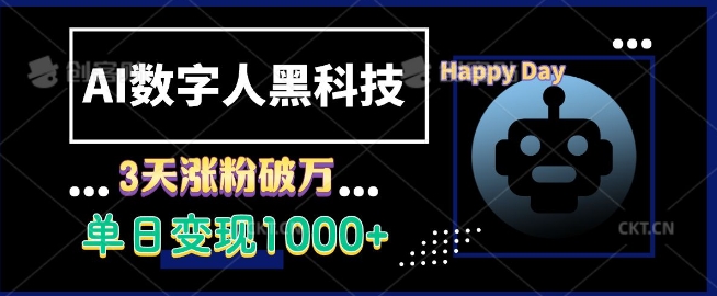 AI数字人黑科技，3天涨粉破万，单日变现1k【揭秘】-DE云网创