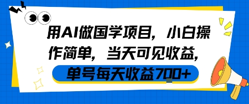 用AI做国学项目，小白操作简单，当天可见收益，单号每天收益7张-DE云网创