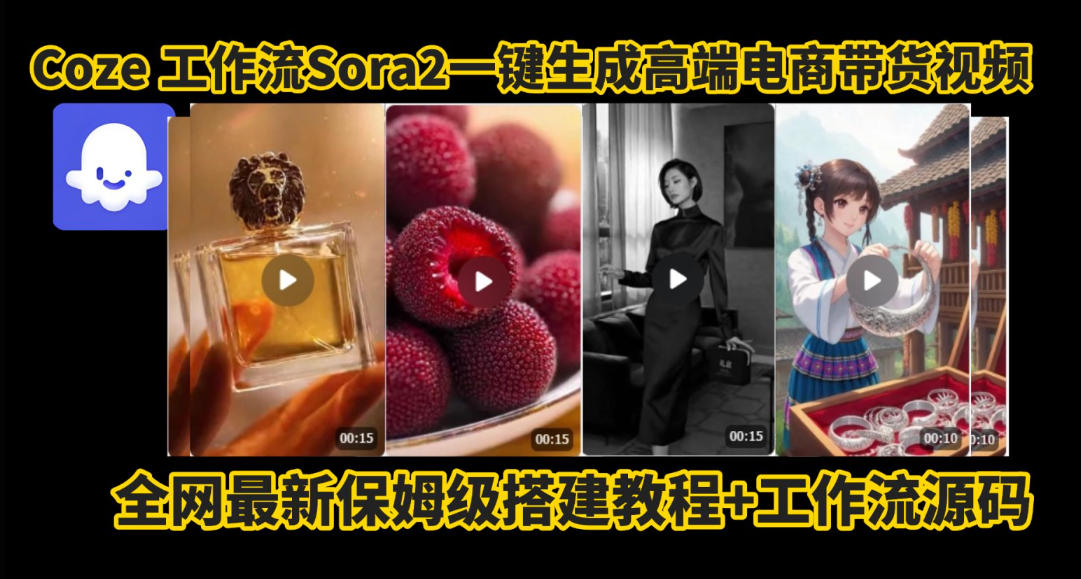 coze智能体sora2一键生成电商带货高端视频工作流保姆级拆解教程，无需剪辑，无需拍摄-DE云网创