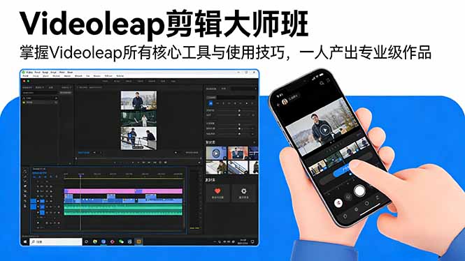 Videoleap剪辑大师班:掌握Videoleap所有核心工具与使用技巧,一人产出专业级作品插图 Videoleap剪辑大师班:掌握Videoleap所有核心工具与使用技巧,一人产出专业级作品插图