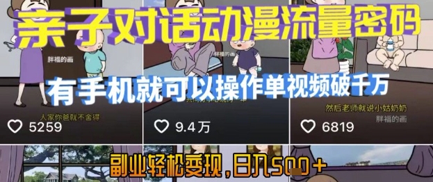 AI引爆短视频，亲子对话动漫流量密码，有手机就可以操作，单视频破千万播放，副业轻松变现，日入5张【揭秘】-DE云网创