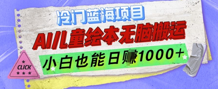 冷门蓝海项目，AI制作儿童绘本无脑搬运，小白也能日入1k【揭秘】-DE云网创
