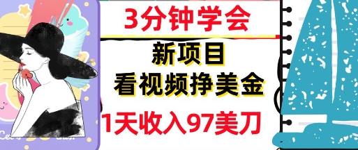 看视频挣美金，新项目，1天收入97美刀，3分钟学会，真正被动收入，超简单-DE云网创