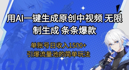 用AI一键生成原创中视频，无限制生成条条爆款，单账号日收入1.5k+引爆流量池简单玩法【揭秘】-DE云网创
